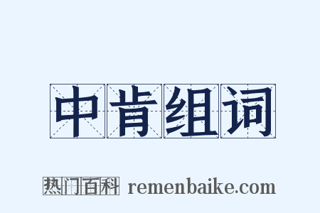 中肯组词是什么意思的图片